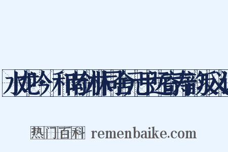 水龙吟·和南剑林同舍元甲远寄寿韵反义词是什么意思的图片